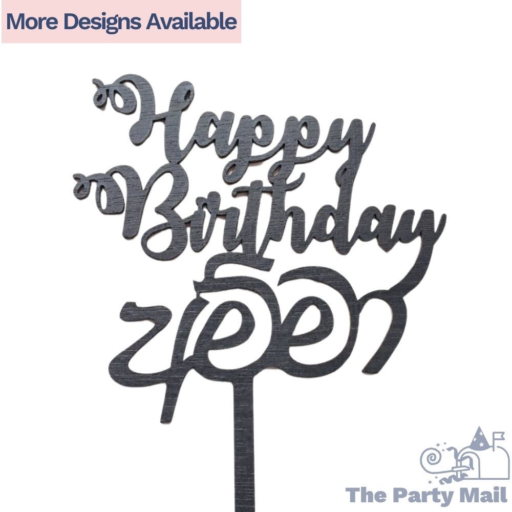 “Happy Birthday Mom” Wooden Cake Topper – Sinhala Letter